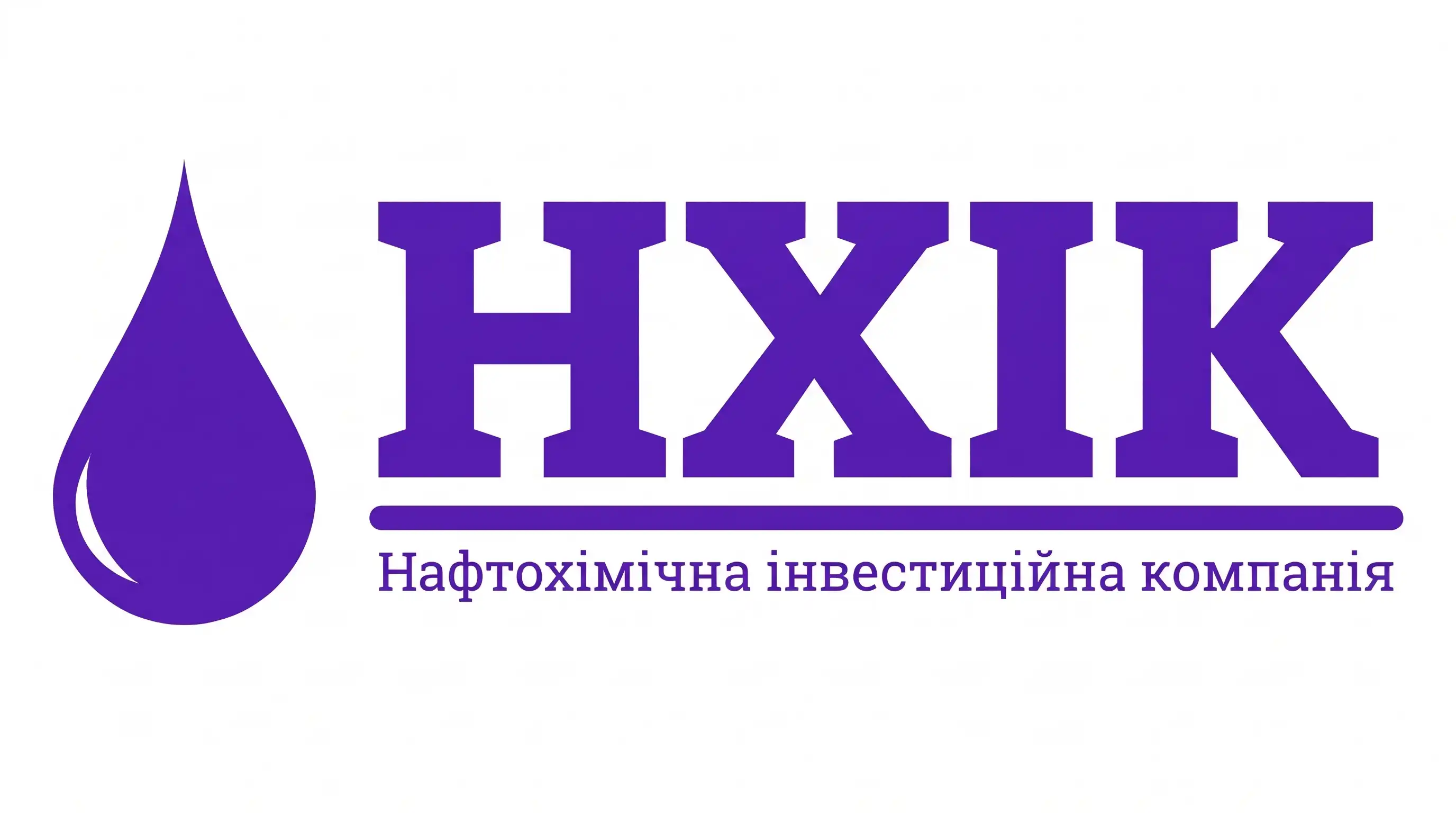 Нафтохімічна інвестиційна компанія НХІК